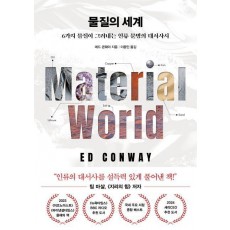 물질의 세계