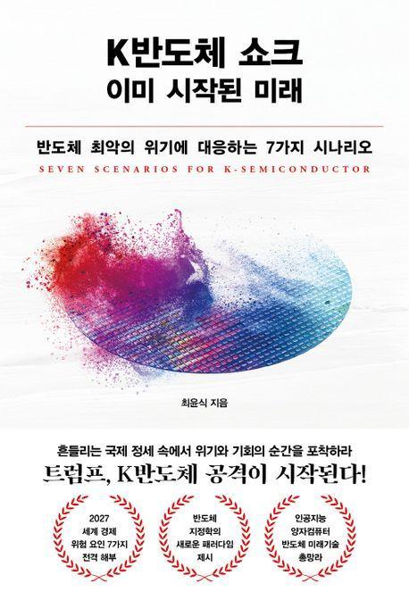 K반도체 쇼크, 이미 시작된 미래