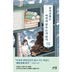 천지신명은 여자의 말을 듣지 않지