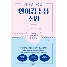 신지영 교수의 언어감수성 수업