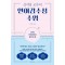 신지영 교수의 언어감수성 수업