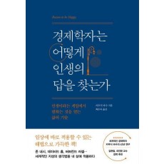 경제학자는 어떻게 인생의 답을 찾는가