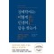 경제학자는 어떻게 인생의 답을 찾는가