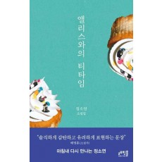 앨리스와의 티타임