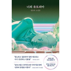 너의 유토피아