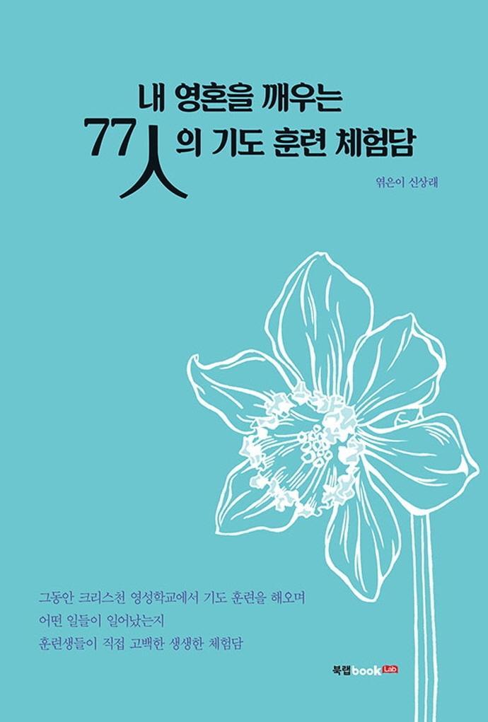 내 영혼을 깨우는 77인의 기도 훈련 체험담