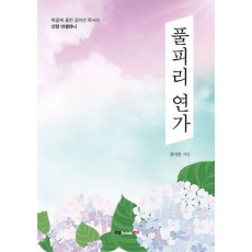 풀피리 연가