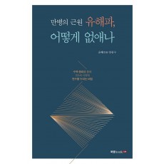 만병의 근원 유해파, 어떻게 없애나