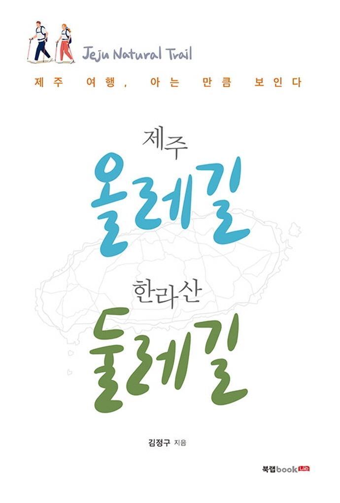 제주 올레길 한라산 둘레길