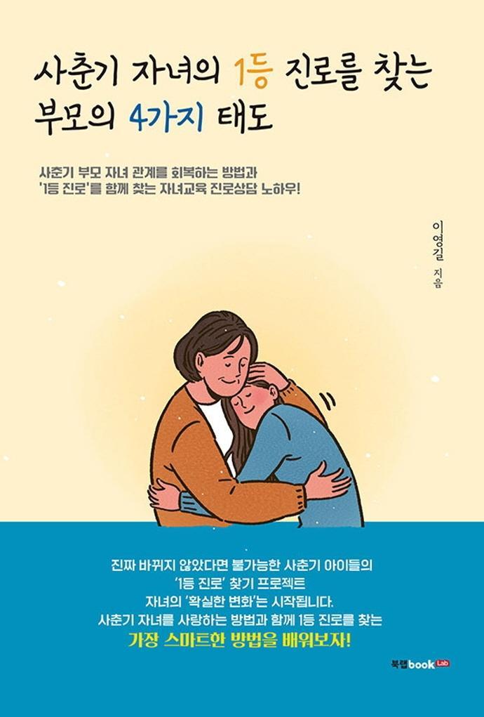 사춘기 자녀의 1등 진로를 찾는 부모의 4가지 태도