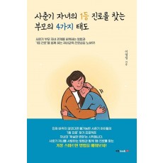 사춘기 자녀의 1등 진로를 찾는 부모의 4가지 태도