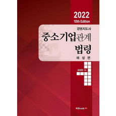 2022 경영지도사 중소기업관계법령 해설편