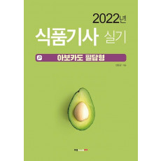 2022 식품기사 실기 아보카도 필답형