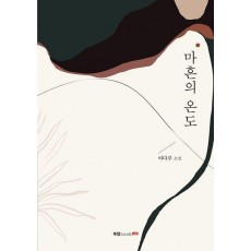 마흔의 온도