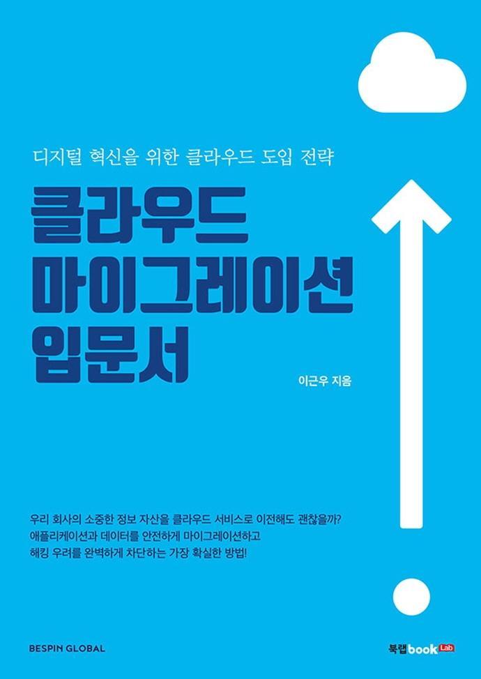 클라우드 마이그레이션 입문서