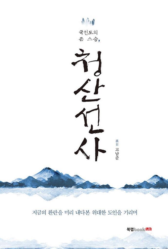 국선도의 큰 스승, 청산선사