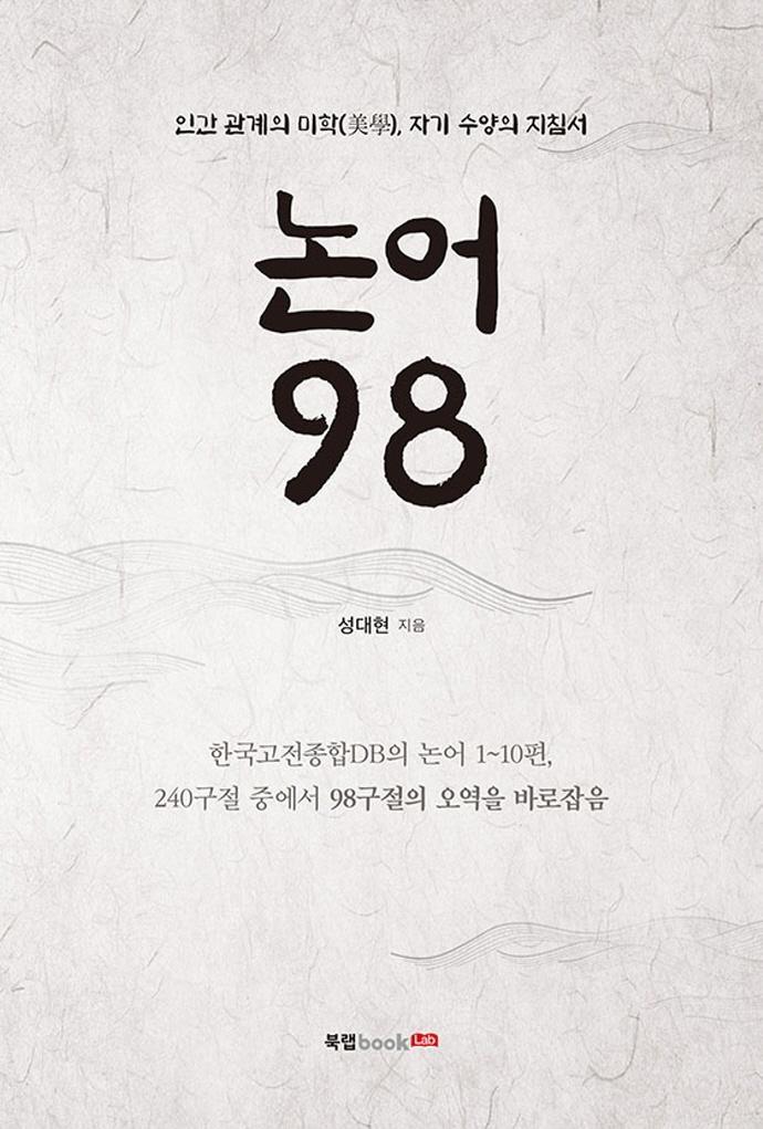 논어 98