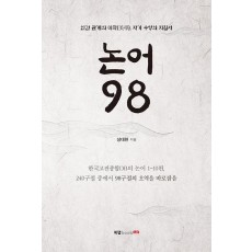 논어 98