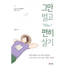 그만 벌고 편히 살기