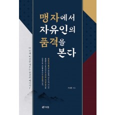 맹자에서 자유인의 품격을 본다