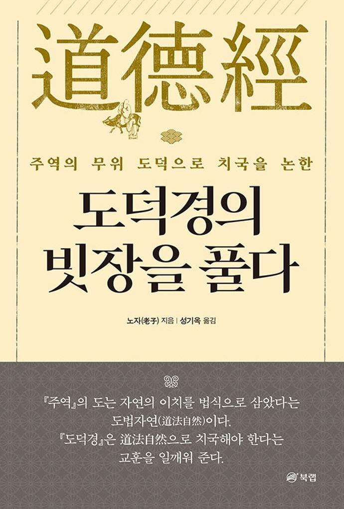 도덕경의 빗장을 풀다