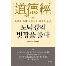 도덕경의 빗장을 풀다