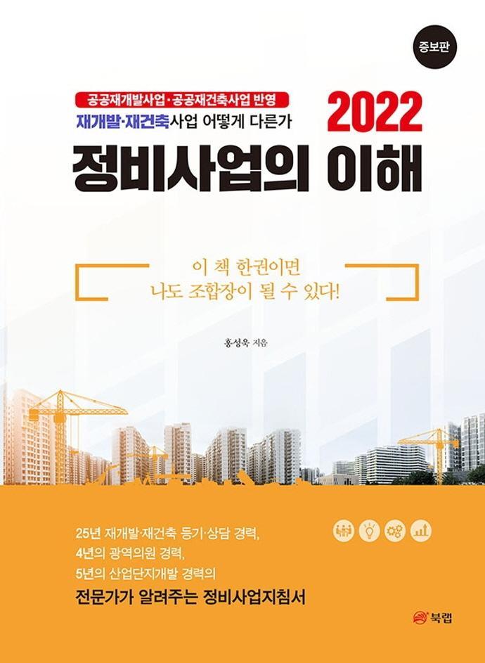 2022 정비사업의 이해