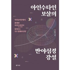 아인수타인 보살의 반야심경 강설