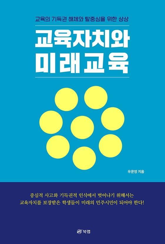 교육자치와 미래교육