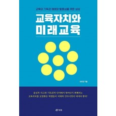 교육자치와 미래교육