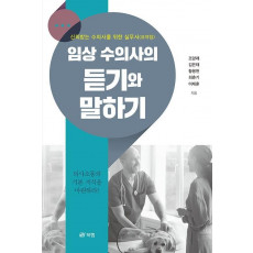 임상 수의사의 듣기와 말하기