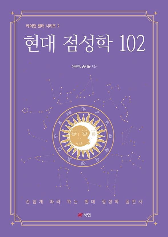 현대 점성학 102