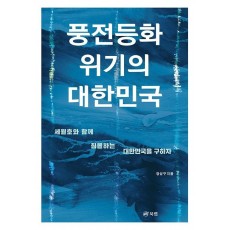 풍전등화 위기의 대한민국