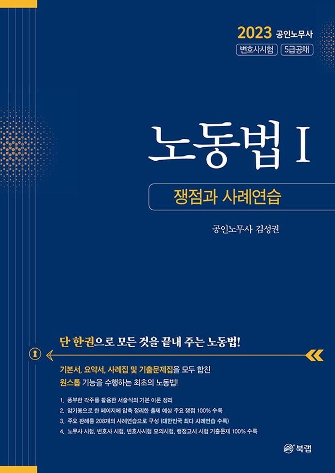 2023 노동법 1: 쟁점과 사례연습