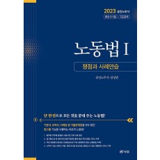 2023 노동법 1: 쟁점과 사례연습