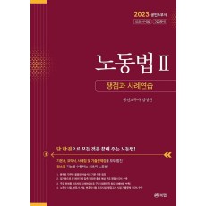 2023 노동법 2: 쟁점과 사례연습