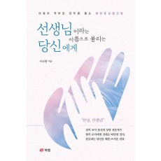 선생님이라는 이름으로 불리는 당신에게