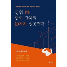 상위 1% 협회·단체의 10가지 성공전략