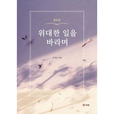 위대한 일을 바라며