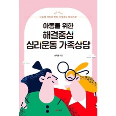 아동을 위한 해결중심 심리운동 가족상담