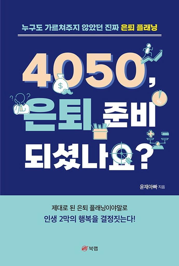 4050, 은퇴 준비 되셨나요