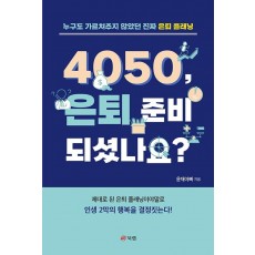 4050, 은퇴 준비 되셨나요