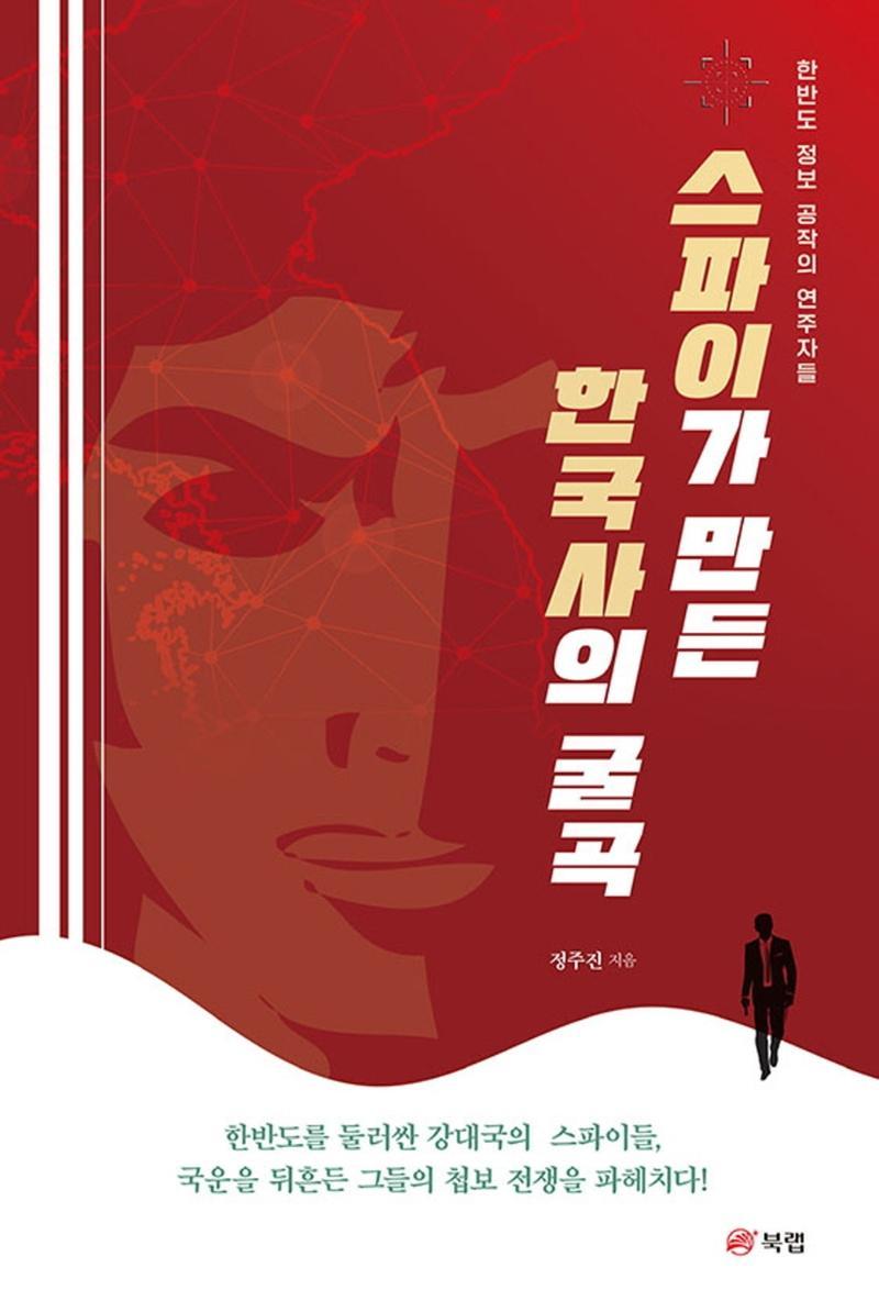 스파이가 만든 한국사의 굴곡