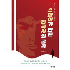 스파이가 만든 한국사의 굴곡