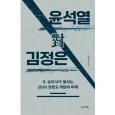 윤석열 대 김정은