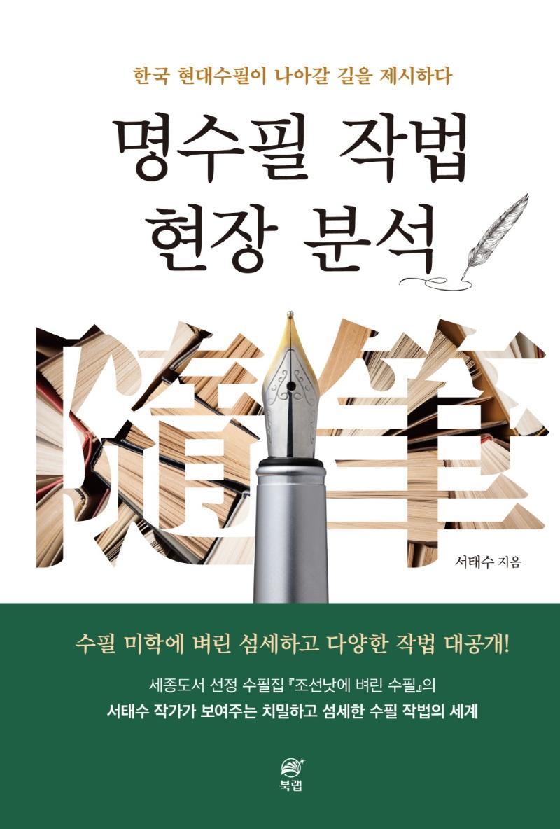 명수필 작법 현장 분석