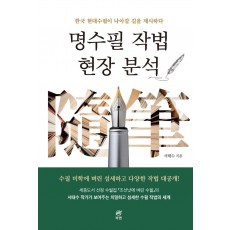 명수필 작법 현장 분석