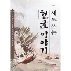 새로 쓰는 원균 이야기