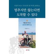 멈추지만 않는다면 도착할 수 있다