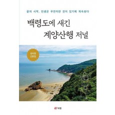 백령도에 새긴 계양산행 저널